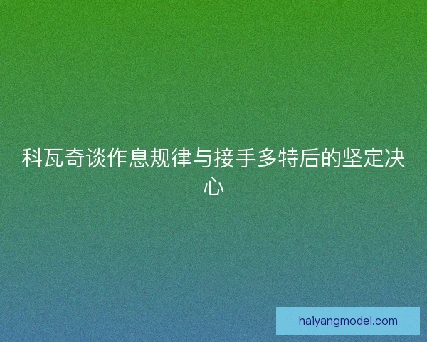 科瓦奇谈作息规律与接手多特后的坚定决心