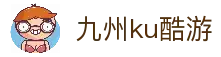 九州酷游(酷游·ku游)官方网站