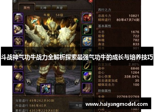 斗战神气功牛战力全解析探索最强气功牛的成长与培养技巧