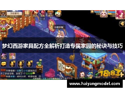 梦幻西游家具配方全解析打造专属家园的秘诀与技巧