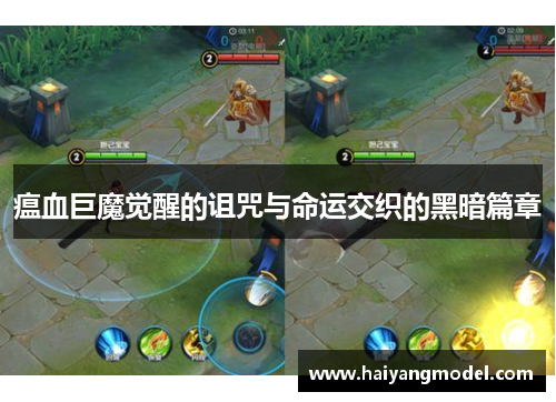 瘟血巨魔觉醒的诅咒与命运交织的黑暗篇章