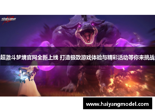 超激斗梦境官网全新上线 打造极致游戏体验与精彩活动等你来挑战