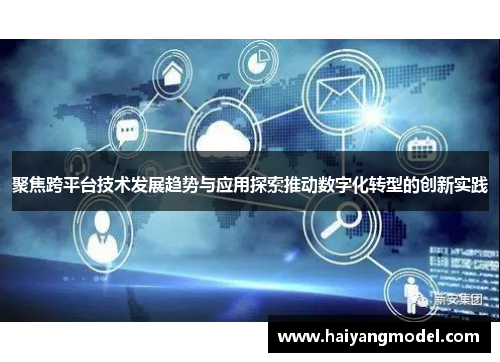 聚焦跨平台技术发展趋势与应用探索推动数字化转型的创新实践
