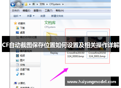 CF自动截图保存位置如何设置及相关操作详解