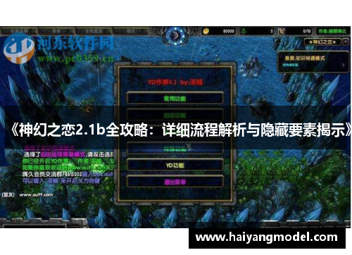 《神幻之恋2.1b全攻略：详细流程解析与隐藏要素揭示》