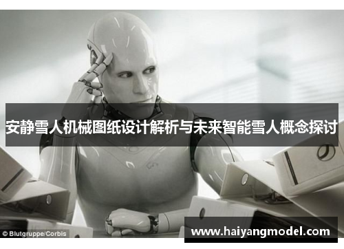 安静雪人机械图纸设计解析与未来智能雪人概念探讨
