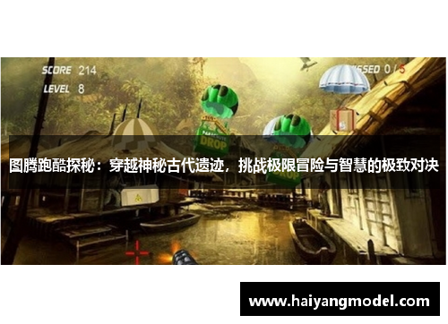 图腾跑酷探秘：穿越神秘古代遗迹，挑战极限冒险与智慧的极致对决