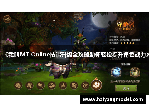 《我叫MT Online技能升级全攻略助你轻松提升角色战力》