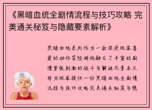 《黑暗血统全剧情流程与技巧攻略 完美通关秘笈与隐藏要素解析》