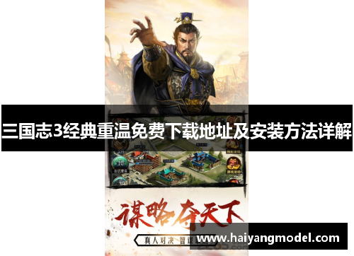 三国志3经典重温免费下载地址及安装方法详解
