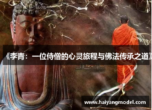 《李青：一位侍僧的心灵旅程与佛法传承之道》