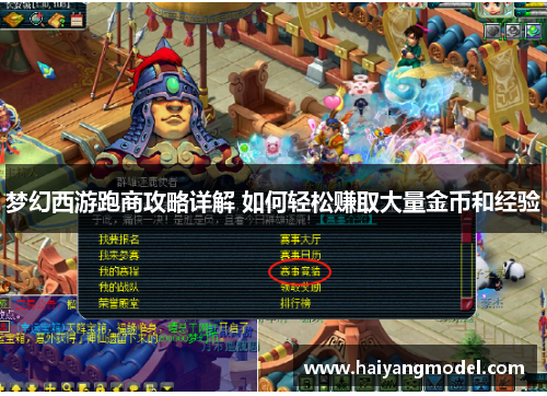 梦幻西游跑商攻略详解 如何轻松赚取大量金币和经验