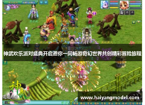神武欢乐派对盛典开启邀你一同畅游奇幻世界共创精彩冒险旅程