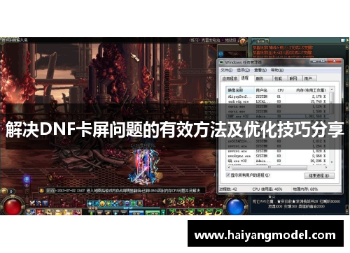 解决DNF卡屏问题的有效方法及优化技巧分享