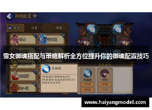 雪女御魂搭配与策略解析全方位提升你的御魂配置技巧