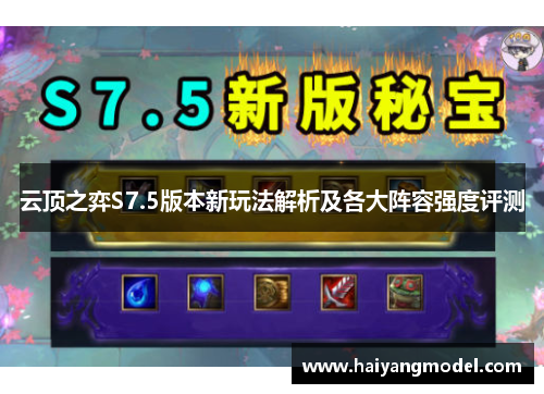 云顶之弈S7.5版本新玩法解析及各大阵容强度评测