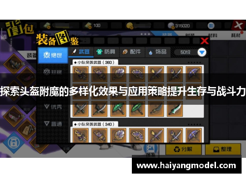 探索头盔附魔的多样化效果与应用策略提升生存与战斗力