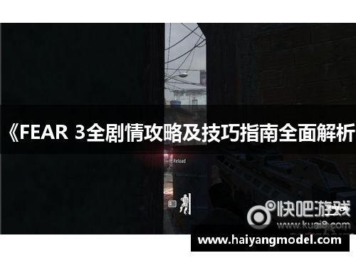 《FEAR 3全剧情攻略及技巧指南全面解析》
