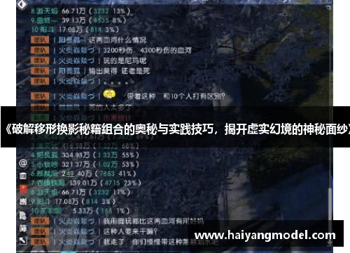 《破解移形换影秘籍组合的奥秘与实践技巧，揭开虚实幻境的神秘面纱》