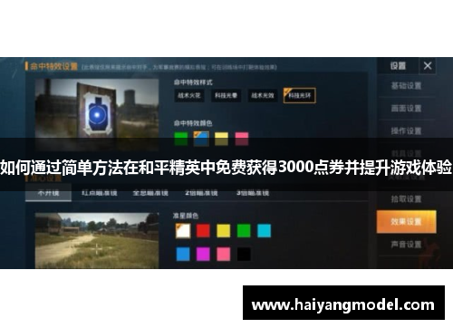 如何通过简单方法在和平精英中免费获得3000点券并提升游戏体验
