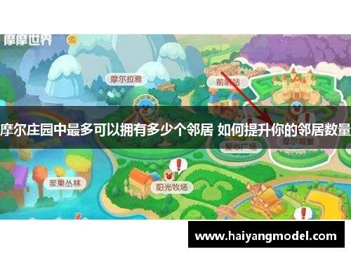 摩尔庄园中最多可以拥有多少个邻居 如何提升你的邻居数量