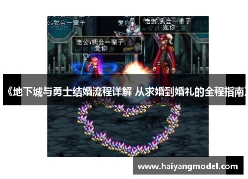 《地下城与勇士结婚流程详解 从求婚到婚礼的全程指南》