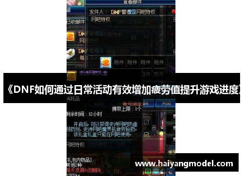 《DNF如何通过日常活动有效增加疲劳值提升游戏进度》