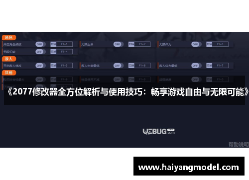 《2077修改器全方位解析与使用技巧：畅享游戏自由与无限可能》