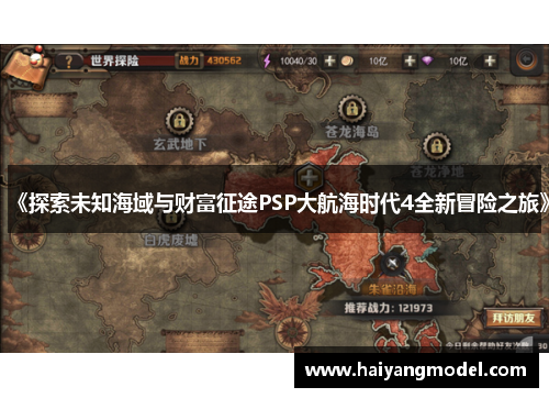 《探索未知海域与财富征途PSP大航海时代4全新冒险之旅》
