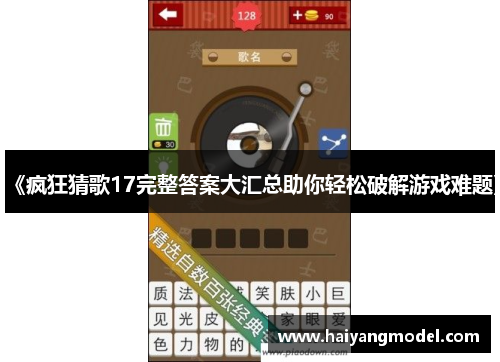 《疯狂猜歌17完整答案大汇总助你轻松破解游戏难题》
