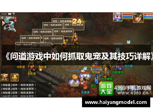 《问道游戏中如何抓取鬼宠及其技巧详解》
