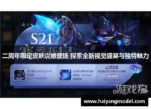 二周年限定皮肤震撼登场 探索全新视觉盛宴与独特魅力