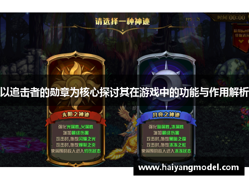 以追击者的勋章为核心探讨其在游戏中的功能与作用解析