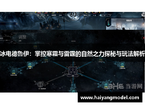冰电德鲁伊：掌控寒霜与雷霆的自然之力探秘与玩法解析