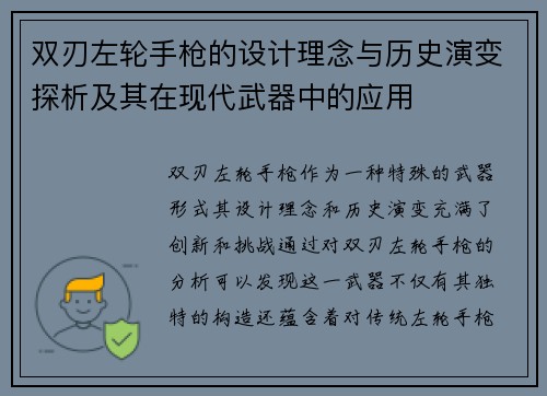 双刃左轮手枪的设计理念与历史演变探析及其在现代武器中的应用