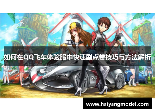 如何在QQ飞车体验服中快速刷点卷技巧与方法解析