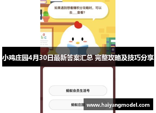 小鸡庄园4月30日最新答案汇总 完整攻略及技巧分享