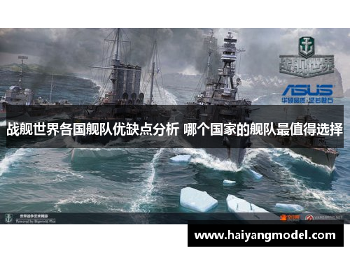战舰世界各国舰队优缺点分析 哪个国家的舰队最值得选择