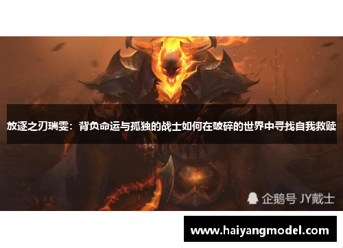 放逐之刃瑞雯：背负命运与孤独的战士如何在破碎的世界中寻找自我救赎