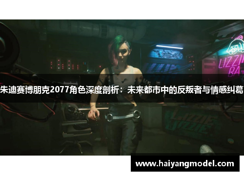 朱迪赛博朋克2077角色深度剖析：未来都市中的反叛者与情感纠葛
