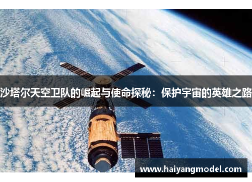沙塔尔天空卫队的崛起与使命探秘：保护宇宙的英雄之路