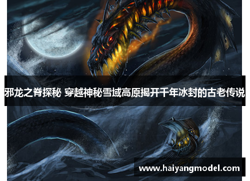 邪龙之脊探秘 穿越神秘雪域高原揭开千年冰封的古老传说