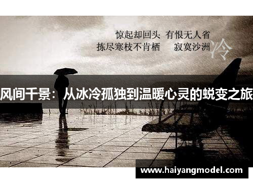 风间千景：从冰冷孤独到温暖心灵的蜕变之旅