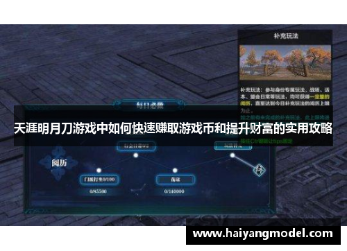 天涯明月刀游戏中如何快速赚取游戏币和提升财富的实用攻略