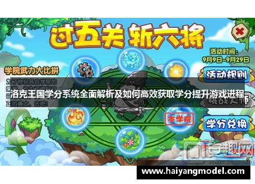 洛克王国学分系统全面解析及如何高效获取学分提升游戏进程