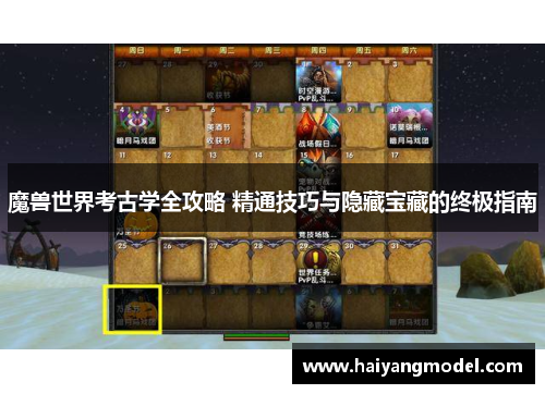 魔兽世界考古学全攻略 精通技巧与隐藏宝藏的终极指南