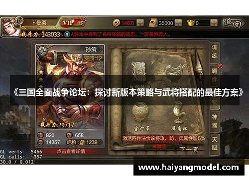 《三国全面战争论坛：探讨新版本策略与武将搭配的最佳方案》
