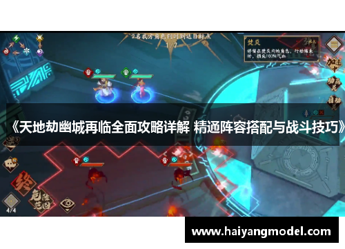 《天地劫幽城再临全面攻略详解 精通阵容搭配与战斗技巧》