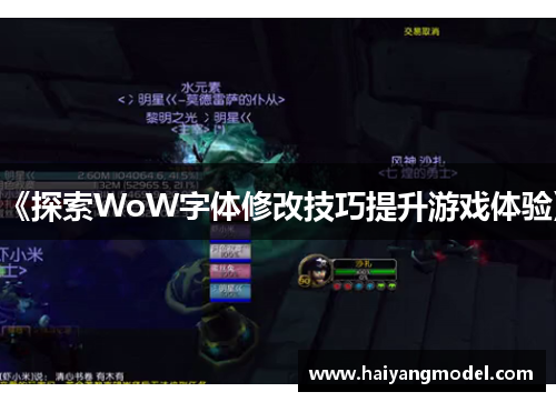 《探索WoW字体修改技巧提升游戏体验》