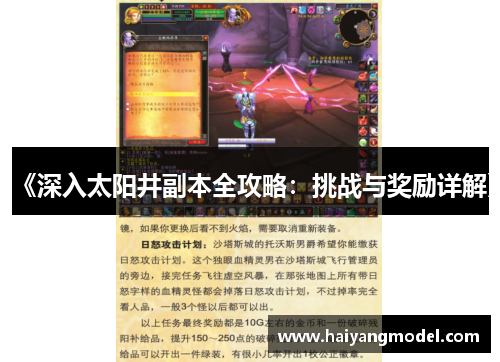 《深入太阳井副本全攻略：挑战与奖励详解》